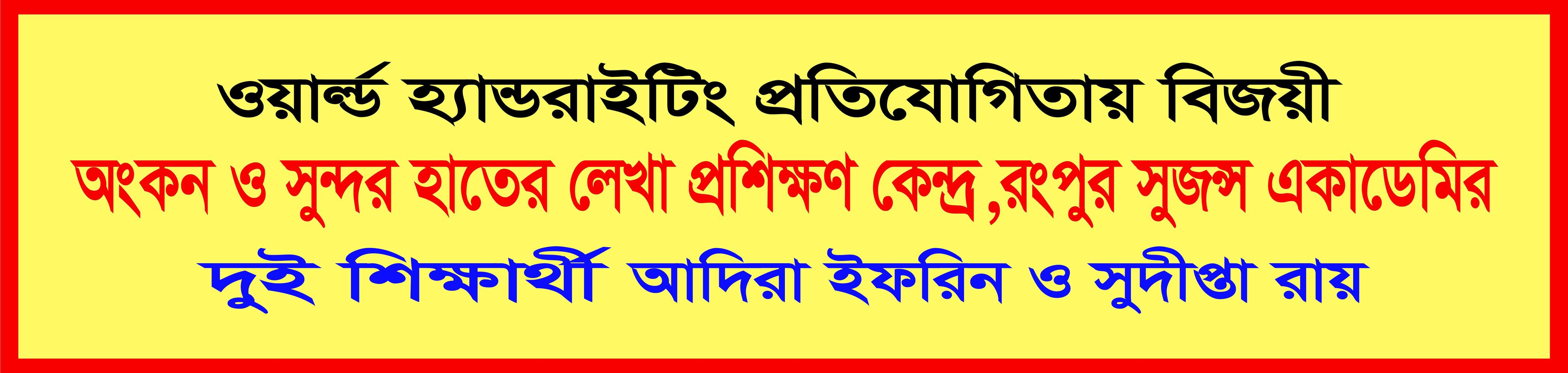 ওয়ার্ল্ড হ্যান্ডরাইটিং প্রতিযোগিতায় বিজয়ী রংপুরের দুই শিক্ষার্থী